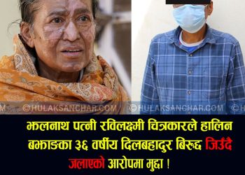 खनाल  पत्नी रविलक्ष्मीलाई ‘जिउँदै जलाएको’ आरोपमा मुद्दा दर्ता