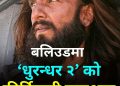 बलिउडमा नयाँ इतिहास: रणवीर सिंहको ‘धुरन्धर २’ ले पहिलो दिनमै तोड्यो रेकर्ड