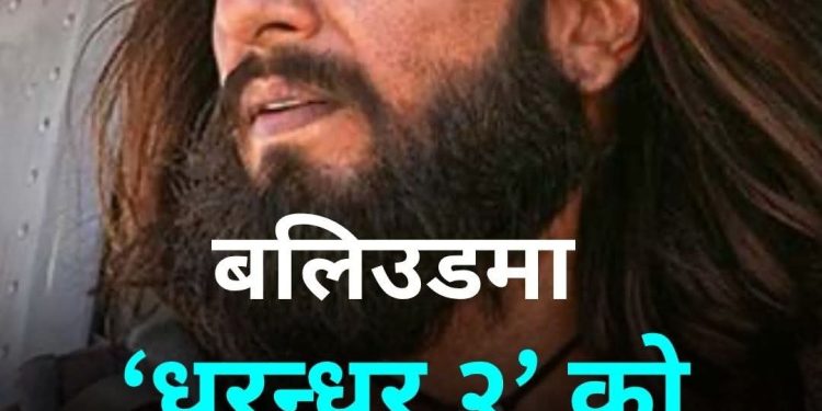 बलिउडमा नयाँ इतिहास: रणवीर सिंहको ‘धुरन्धर २’ ले पहिलो दिनमै तोड्यो रेकर्ड