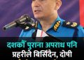 पुराना आपराधिक घटनामा संलग्नले कानुनी उन्मुक्ति नपाउने : आईजीपी कार्की